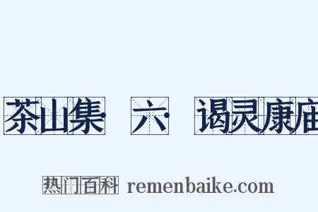 茶山集·六·谒灵康庙是什么意思的图片